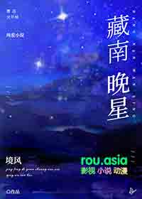 藏南晚星广播剧第二集