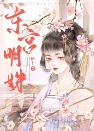 东宫明月大结局