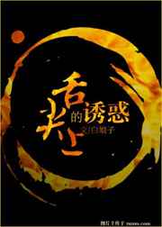 舌尖上的诱惑百合