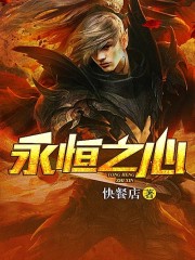 永恒之心是什么意思?