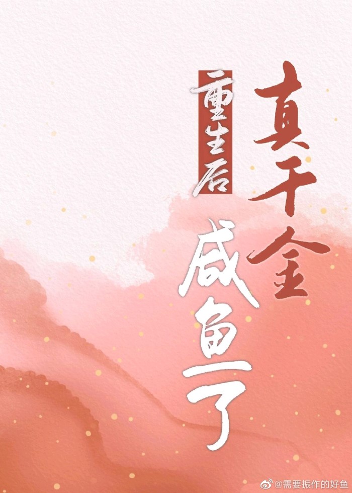 重生后真千金直播
