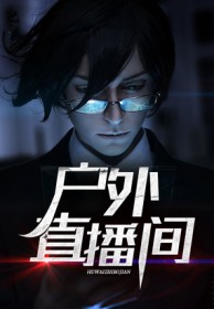 户外直播间服装