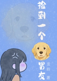 捡到一个狗男友(1v1)