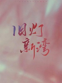 旧灯翻新靠谱吗