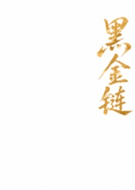 黑金链条宽松直筒潮流裤