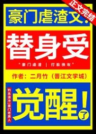 替身受追妻火葬场